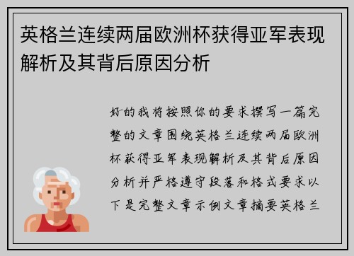 英格兰连续两届欧洲杯获得亚军表现解析及其背后原因分析