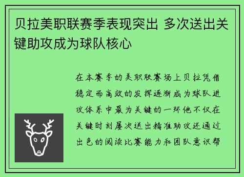 贝拉美职联赛季表现突出 多次送出关键助攻成为球队核心