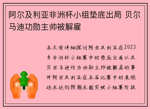 阿尔及利亚非洲杯小组垫底出局 贝尔马迪功勋主帅被解雇
