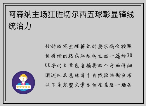 阿森纳主场狂胜切尔西五球彰显锋线统治力