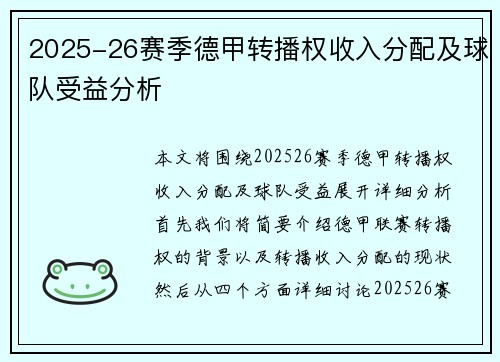 2025-26赛季德甲转播权收入分配及球队受益分析