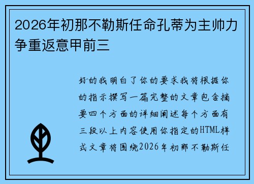 2026年初那不勒斯任命孔蒂为主帅力争重返意甲前三
