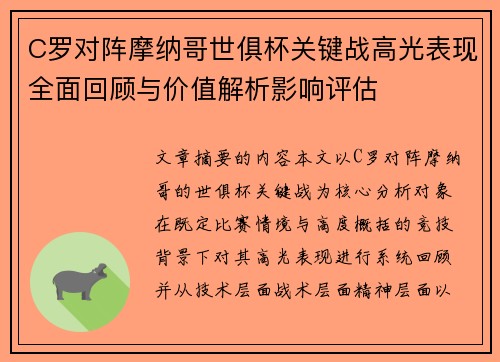 C罗对阵摩纳哥世俱杯关键战高光表现全面回顾与价值解析影响评估