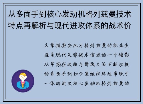 从多面手到核心发动机格列兹曼技术特点再解析与现代进攻体系的战术价值