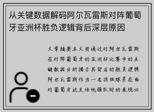 从关键数据解码阿尔瓦雷斯对阵葡萄牙亚洲杯胜负逻辑背后深层原因