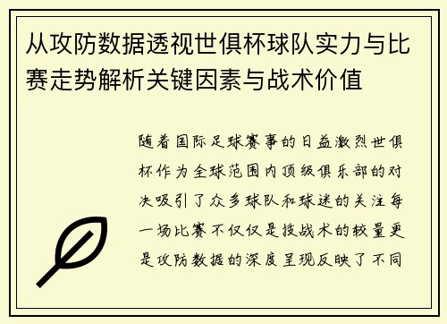 从攻防数据透视世俱杯球队实力与比赛走势解析关键因素与战术价值