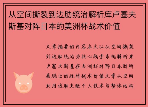从空间撕裂到边肋统治解析库卢塞夫斯基对阵日本的美洲杯战术价值