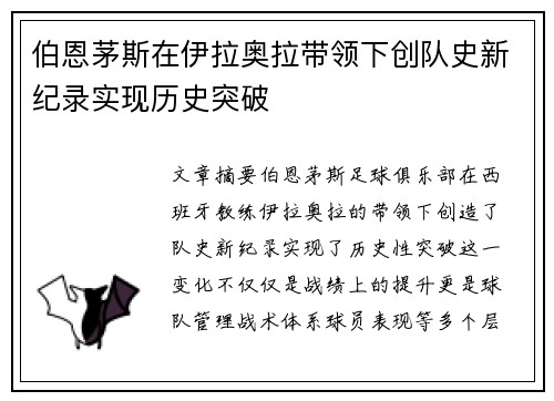 伯恩茅斯在伊拉奥拉带领下创队史新纪录实现历史突破