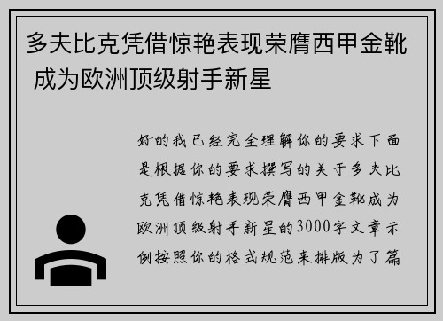 多夫比克凭借惊艳表现荣膺西甲金靴 成为欧洲顶级射手新星