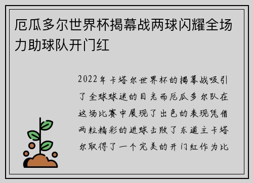 厄瓜多尔世界杯揭幕战两球闪耀全场力助球队开门红