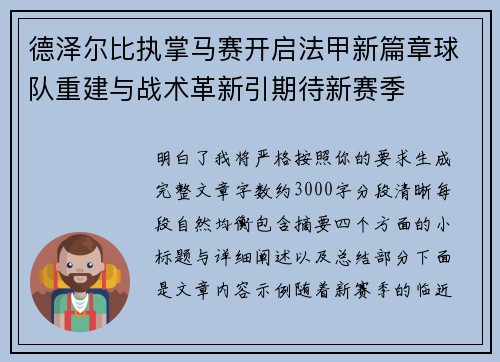 德泽尔比执掌马赛开启法甲新篇章球队重建与战术革新引期待新赛季