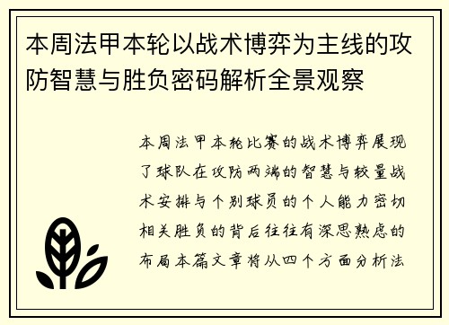 本周法甲本轮以战术博弈为主线的攻防智慧与胜负密码解析全景观察