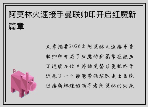 阿莫林火速接手曼联帅印开启红魔新篇章