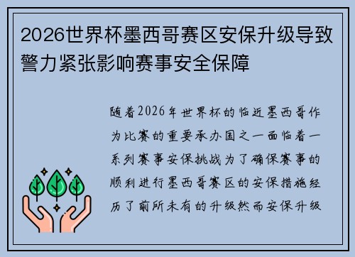 2026世界杯墨西哥赛区安保升级导致警力紧张影响赛事安全保障