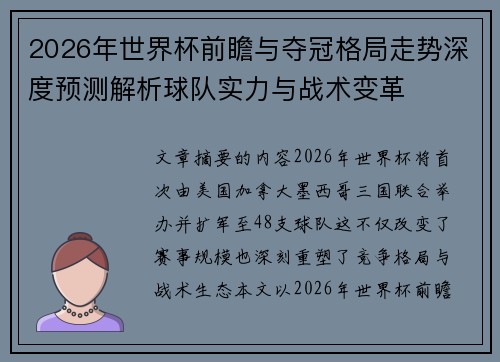 2026年世界杯前瞻与夺冠格局走势深度预测解析球队实力与战术变革