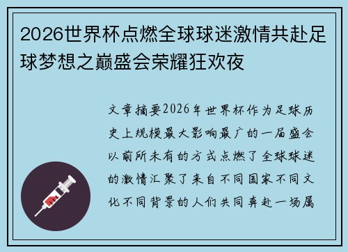 2026世界杯点燃全球球迷激情共赴足球梦想之巅盛会荣耀狂欢夜