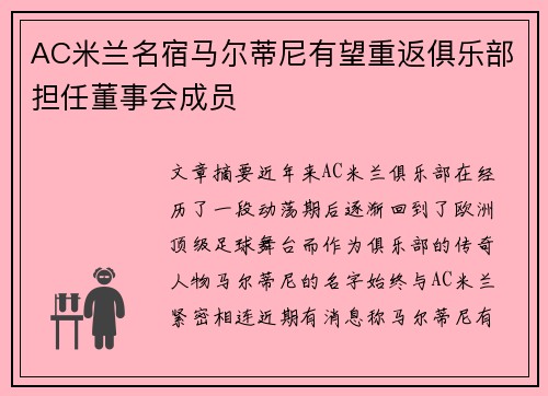 AC米兰名宿马尔蒂尼有望重返俱乐部担任董事会成员