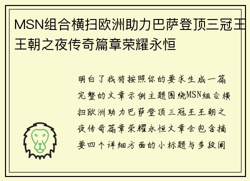 MSN组合横扫欧洲助力巴萨登顶三冠王王朝之夜传奇篇章荣耀永恒