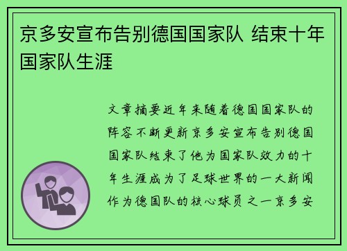 京多安宣布告别德国国家队 结束十年国家队生涯