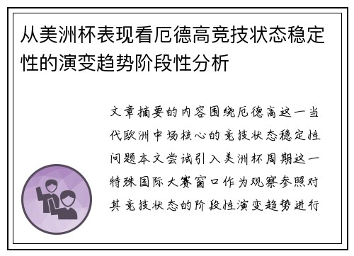 从美洲杯表现看厄德高竞技状态稳定性的演变趋势阶段性分析