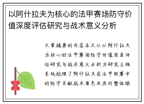 以阿什拉夫为核心的法甲赛场防守价值深度评估研究与战术意义分析