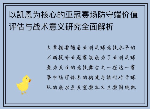 以凯恩为核心的亚冠赛场防守端价值评估与战术意义研究全面解析