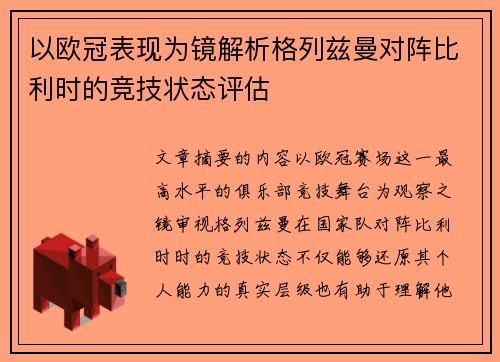 以欧冠表现为镜解析格列兹曼对阵比利时的竞技状态评估