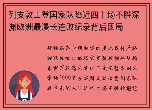 列支敦士登国家队陷近四十场不胜深渊欧洲最漫长连败纪录背后困局