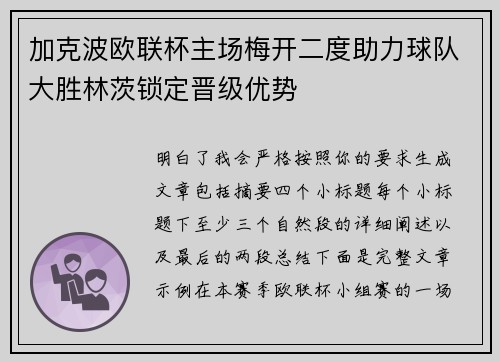 加克波欧联杯主场梅开二度助力球队大胜林茨锁定晋级优势