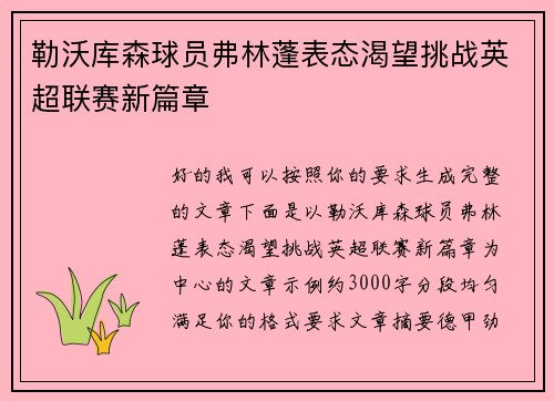 勒沃库森球员弗林蓬表态渴望挑战英超联赛新篇章