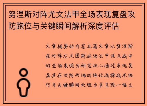 努涅斯对阵尤文法甲全场表现复盘攻防跑位与关键瞬间解析深度评估