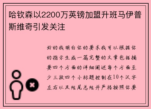 哈钦森以2200万英镑加盟升班马伊普斯维奇引发关注