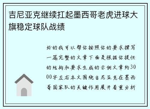 吉尼亚克继续扛起墨西哥老虎进球大旗稳定球队战绩