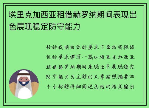 埃里克加西亚租借赫罗纳期间表现出色展现稳定防守能力