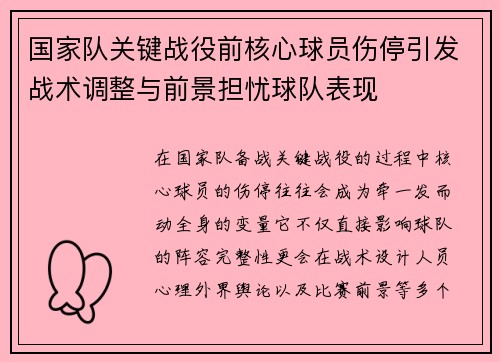 国家队关键战役前核心球员伤停引发战术调整与前景担忧球队表现