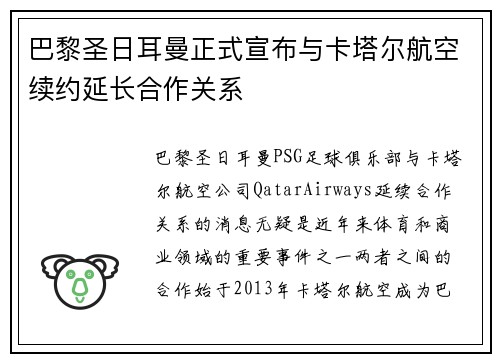 巴黎圣日耳曼正式宣布与卡塔尔航空续约延长合作关系
