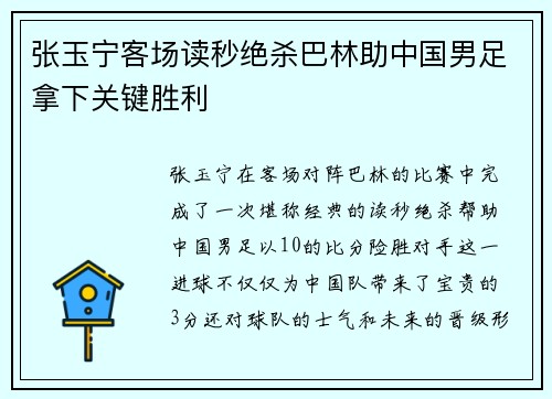 张玉宁客场读秒绝杀巴林助中国男足拿下关键胜利