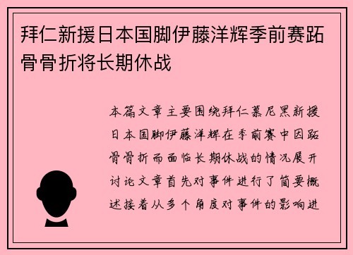 拜仁新援日本国脚伊藤洋辉季前赛跖骨骨折将长期休战