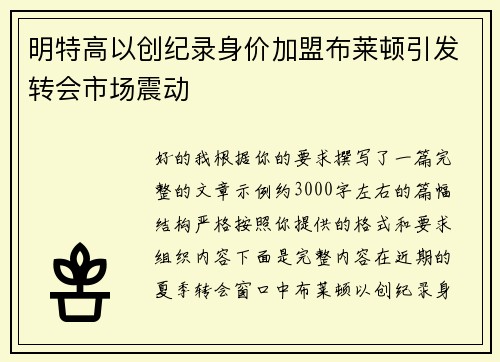 明特高以创纪录身价加盟布莱顿引发转会市场震动