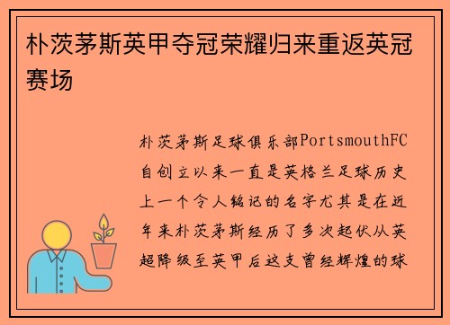 朴茨茅斯英甲夺冠荣耀归来重返英冠赛场