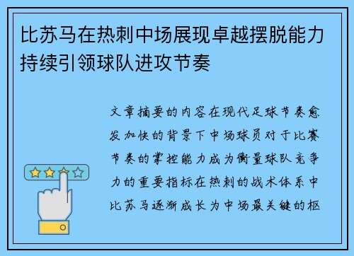 比苏马在热刺中场展现卓越摆脱能力持续引领球队进攻节奏