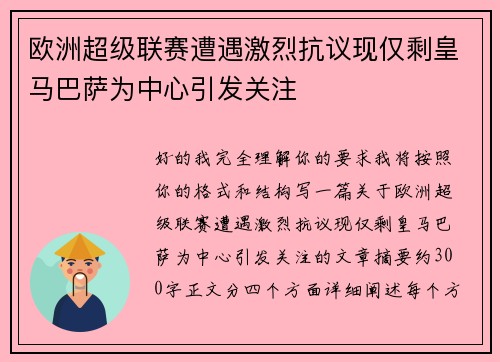 欧洲超级联赛遭遇激烈抗议现仅剩皇马巴萨为中心引发关注