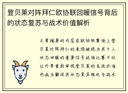 登贝莱对阵拜仁欧协联回暖信号背后的状态复苏与战术价值解析