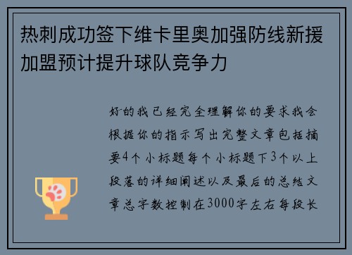 热刺成功签下维卡里奥加强防线新援加盟预计提升球队竞争力
