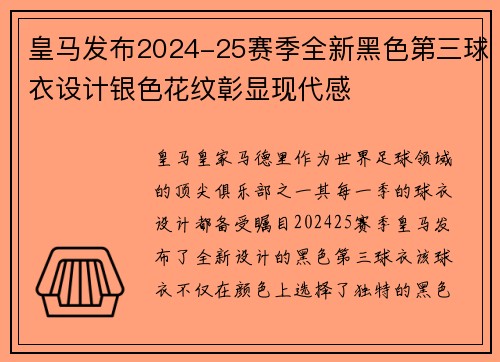 皇马发布2024-25赛季全新黑色第三球衣设计银色花纹彰显现代感