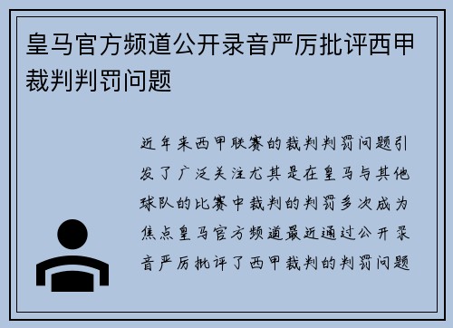 皇马官方频道公开录音严厉批评西甲裁判判罚问题
