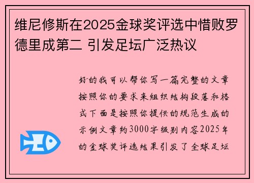 维尼修斯在2025金球奖评选中惜败罗德里成第二 引发足坛广泛热议