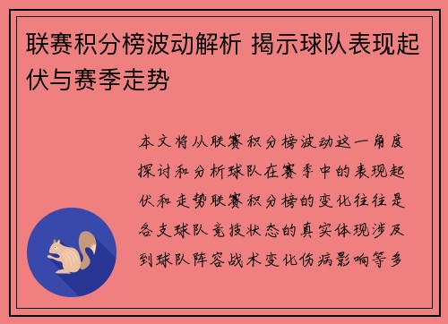 联赛积分榜波动解析 揭示球队表现起伏与赛季走势