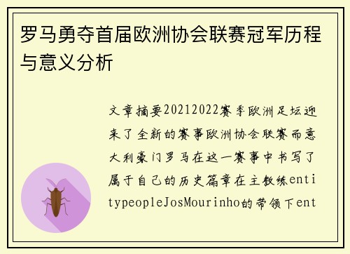 罗马勇夺首届欧洲协会联赛冠军历程与意义分析