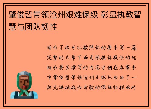肇俊哲带领沧州艰难保级 彰显执教智慧与团队韧性 肇俊哲带领沧州艰难保级 彰显执教智慧与团队韧性
